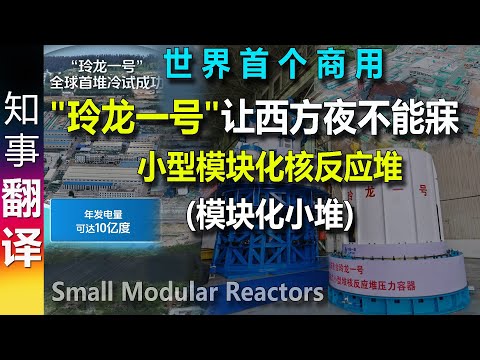 Mini nuclear power plant! World's 1st small commercial modular nuclear reactor (SMR) "Linglong 1"