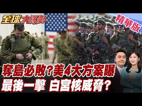 美要給伊朗最後一擊?!白宮釋出暗號?4大方案曝光!川普示警認真對待協定!伊朗踩死!15點宣告破局? 20260327【#全球大爆卦】精華版5 @全球大視野Global_Vision