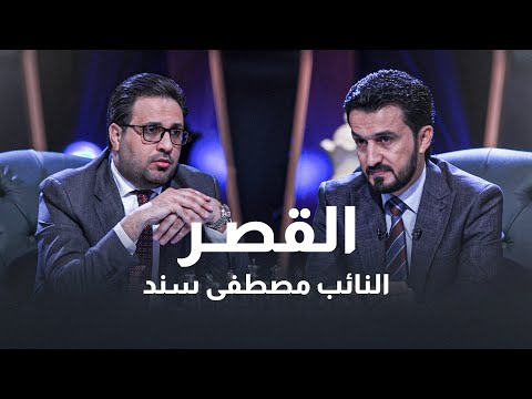 محاولة شراء 30 سيارة مارسيدس بمليار ونصف!. ملفات يفتحها النائب مصطفى سند لبرنامج القصر مع غزوان جاسم