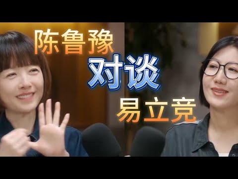 陈鲁豫对谈易立竞