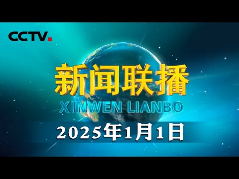 《求是》杂志发表习近平总书记重要文章《以中国式现代化全面推进强国建设、民族复兴伟业》| CCTV「新闻联播」20250101