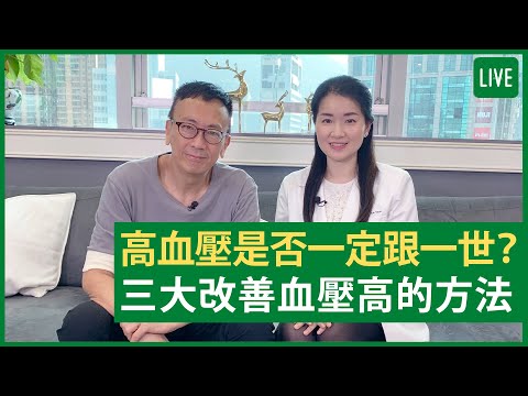 高血壓是否一定跟一世? 三大改善血壓高的方法 - 健康旦早晨 | 13-12-2021 主持：鄭丹瑞 嘉賓：楊明霞中醫師