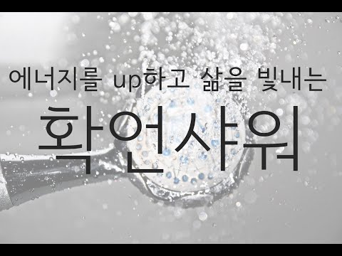 Light Affirmation Shower | Surrender, Self-Esteem, Health, Abundance, Self-Actualization, Relatio...