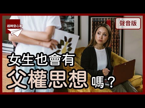 女生苦於太能幹，男人卻不知怎麼幸福？｜第2季｜【超時空心事#60】