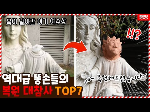 이거 담당자 누구냐..? 수백억 원을 날린 똥손들의 복원 대참사 TOP7