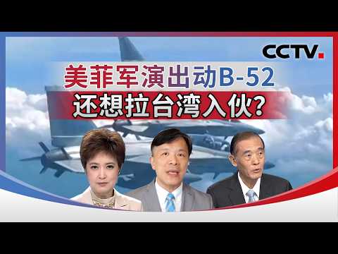 美菲军演出动B-52 还想拉台湾入伙？20260211 | CCTV中文《海峡两岸》