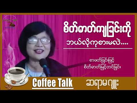 စိတ်ဓါတ်ကျခြင်းကို ဘယ်လိုကုစားမလဲ...
