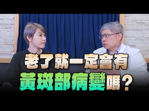 '24.06.06【名醫On Call】吳建良醫師談「老了就一定會有“黃斑部病變”嗎？」