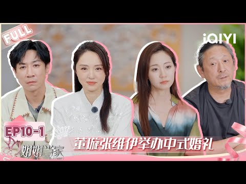 【EP10上】董璇张维伊举办中式婚礼 万千惠公司CEO正式提出离职 | 姐姐当家 FULL | HER PRIME | iQIYI慢综艺