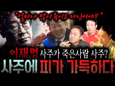 얼마나 많은 사람을 죽인거야? '이재명' 사주가 죽은 사람 사주라고?? 사주에 피가 가득하다! 무당들이 본 충격적인 이재명 사주의 비밀!