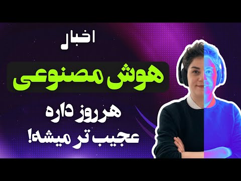 هوش مصنوعی روز به روز داره عجیب تر میشه!