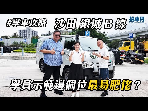 【學車攻略】沙田考車路線 銀城 B 線 學員示範邊個位最易肥佬？｜拍車男