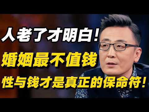 人老了才明白！李玫瑾：婚姻里最不值钱的是感情，性与钱才是真正的保命符！#窦文涛 #陈晓卿 #蒋方舟 #圆桌派 #中美關係 #老年生活 #分享  #情感#鲁豫  #对白 #文化 #聊天 #纪实