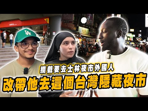 攔截去士林夜市外國人？改帶他去在地隱藏夜市❤️直呼台灣這碗麵全世界最好吃【黑色星期五】#172 Foreigners shocked by Taiwan’s hidden night markets