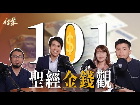 Ep. 59 聖經金錢觀101 📖 | 神必然會用財富祝福義人？｜只要做咗十一奉獻，我就可以隨意洗錢？🌊｜信緊Faithing | #基督教 #podcast