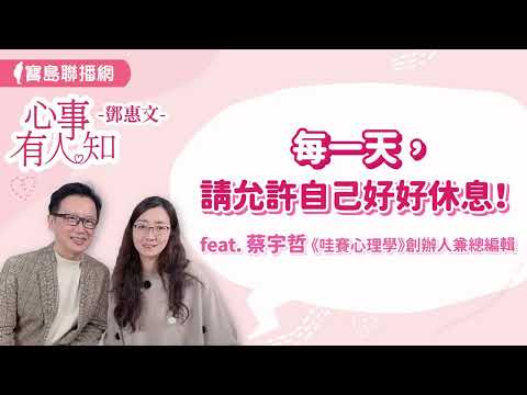 每一天，請允許自己好好休息！ - 鄧惠文 專訪 蔡宇哲 《哇賽心理學》創辦人兼總編輯 -【心事有人知】20240412