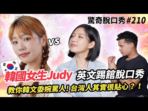 韓國女生Judy 教你韓文委婉罵人!和Sandra酒量大比拼?! 韓國人都覺台灣人開車的時候很...| ( ft.  @judy777  ）驚奇脫口秀#210