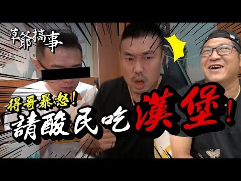【草爺搞事】人家開直播你來亂?那就請酸民吃漢堡啦!!【含羞草日記】Ft.阿得 丁丁