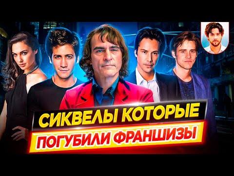 Sequels That Ruined Franchises / Movies Made in Vain // DKino