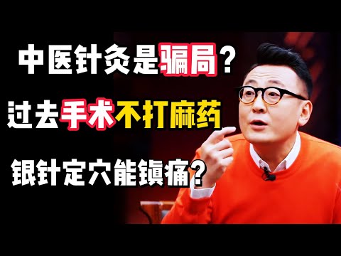 中醫到底是騙局還是國粹？竇文濤現身說法，自己的經曆告訴你，大概是騙子？#观复嘟嘟 #纪录片 #圆桌派 #中国 #历史#窦文涛