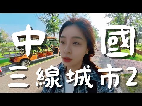 第一次到大陸的三線城市旅遊!會有想像中窮困可怕嗎?｜china｜中國大陸｜慘絕人寰｜台灣來的阿蓮