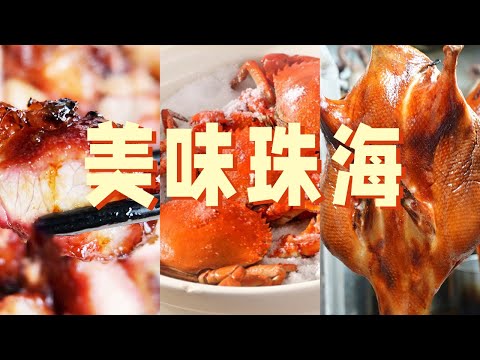 大赤坎叉烧 盐焗腌仔蟹 琵琶鸭 珠海这些美食也太诱人了 让人忍不住就想去吃吃吃！| 美食中国 Tasty China