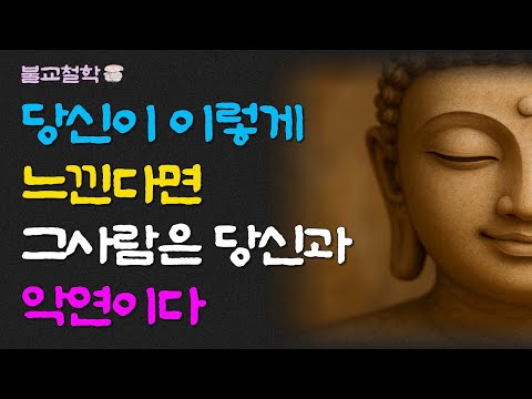 당신이 이렇게 느낀다면 그사람은 당신과 악연이다ㅣ명언ㅣ인생조언ㅣ오디오북ㅣ라디오북ㅣ부처님말씀ㅣ불교