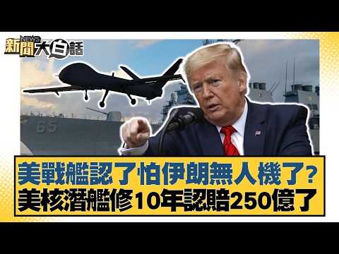 美戰艦認了怕伊朗無人機了？美核潛艦修10年認賠250億了【#新聞大白話】20260412 5｜#介文汲 #張延廷 #謝寒冰 @tvbstalk
