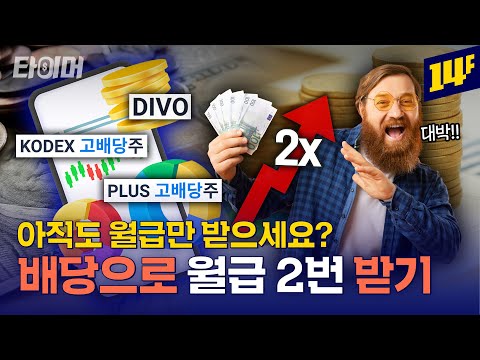 커버드콜부터 월배당 ETF까지! 배당투자 A to Z💰ㅣ타이머 / 14F