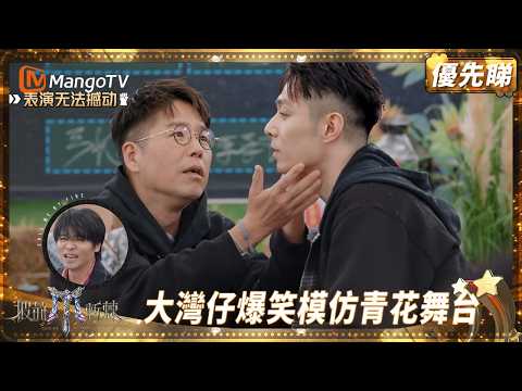 陳小春林曉峰周柏豪爆笑模仿《青花》舞台 張智霖「騎馬」點知馬爆咗？ | 披荊斬棘2025 | MangoTV HK