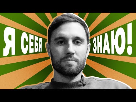 Я себя знаю! Алексей Смирнов х Азамат Мусагалиев - Выпуск 6