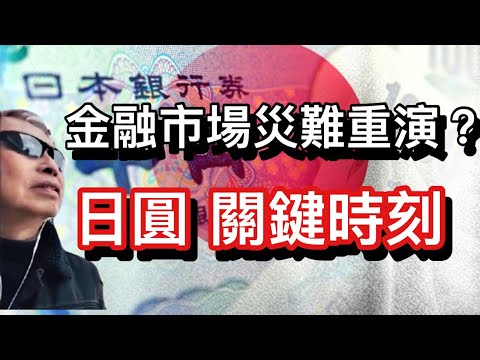 息差陷阱丨日圓套利交易丨同場加映：小師妹爆料何保舊情人丨《經濟論壇：殺手觀世界》20251207【何保金融】