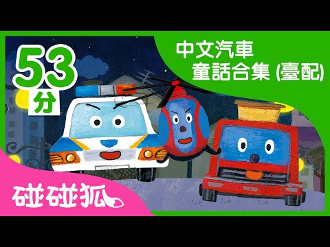 中文汽車童話合集 | 汽車童話故事 | 兒童童話故事 | 中文童話  |  碰碰狐PINKFONG