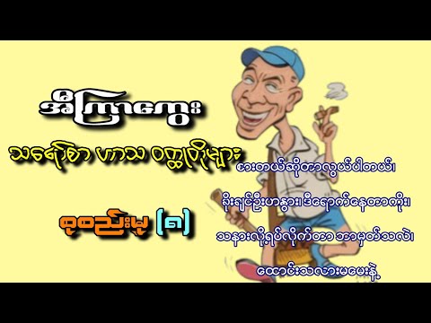 အီကြာကွေး သရော်စာ ဟာသဝတ္ထုတိုများ စုစည်းမှု ၈