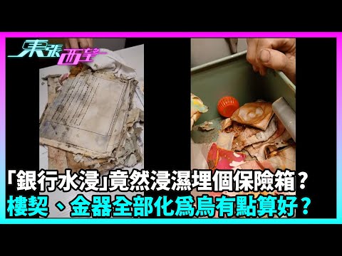 東張西望｜年長夫婦取樓契發現保險箱疑入水，樓契、金器全部化為烏有，銀行稱事件屬「不可抗力」否認疏忽｜TVBUSA｜民生