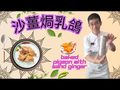 沙姜焗乳鴿 / 乳鴿香滑 / 沙姜味道更濃鬱 / 家庭菜首選 / 超簡單容易做 /