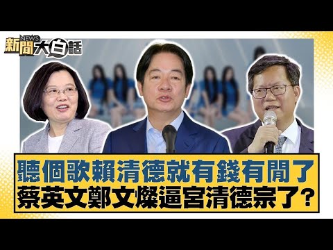 聽個歌賴清德就有錢有閒了 蔡英文鄭文燦逼宮清德宗了？【#新聞大白話】20251122-2｜#鄭村棋 #李柏毅 #胡文琦 @tvbstalk