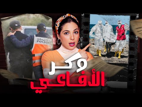 🇲🇦 شنو سر الجتة لي خرجها البحر قضية لي حمقات الشرطة المغربية والنهاية كانت صدمة قوية