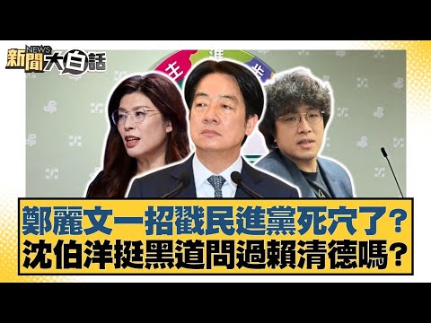 鄭麗文一招戳民進黨死穴了？ 沈伯洋挺黑道問過賴清德嗎？【#新聞大白話】20251028-1｜#葉元之 #李明賢 #陳揮文