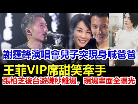 謝霆鋒唱到高潮兒子Lucas衝上台死抱大喊爸爸，王菲VIP席笑容瞬間凝固，張柏芝後台直播黑屏崩潰，全場24年三角戀畫面一次看光！#王菲#謝霆鋒#張柏芝