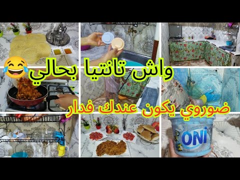 شديتهم برت فيهم غدايدي👌واش تانتيا بحالي كولى مرا ندخل نطال😂 بغرير الضياف الغفلة👌