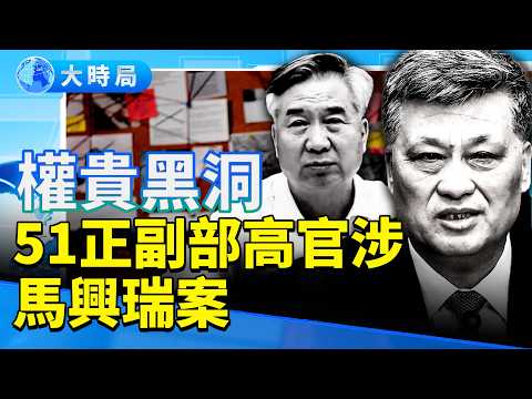 馬興瑞案發酵 李希停職 51名部級高官涉案 下一個是誰？南昌八一廣場如臨大敵 表情包也衝塔 中國正在撕裂｜要聞透視｜大時局