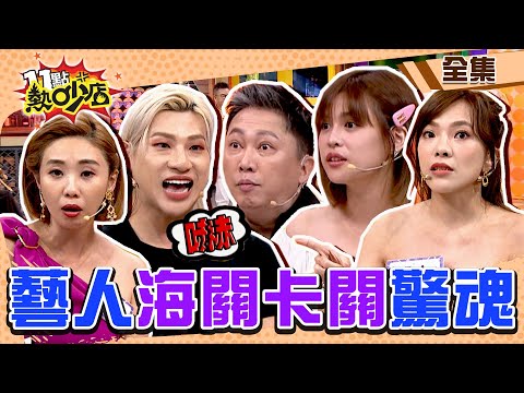 藝人過海關卡關驚魂記？！登機箱突擊搜查 沈玉琳寵妻女啥都想A？！ 11點熱吵店@chopchopshow 20231102 (完整版)│沈玉琳、Melody、陳真、趙正平、嘻小瓜、小優、夏宇童