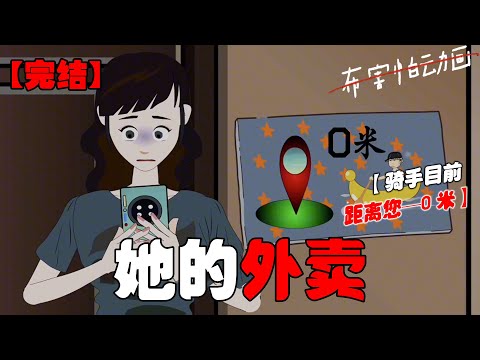 凌晨三点，骑手发来了消息。【小姐，你的外卖放地垫上了，请尽快来取。】我特意等了几分钟后，才起身去拿。   开门的前一秒，我低头看了一眼自己手机屏幕 #恐怖动画 #完整版 #恐怖故事 #布害怕动画