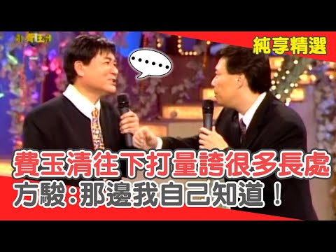 保持Ｏ起！費玉清往下打量誇有很多「長處」？方駿:那邊我自己知道！【費玉清時間】純享段子 EP189｜方駿