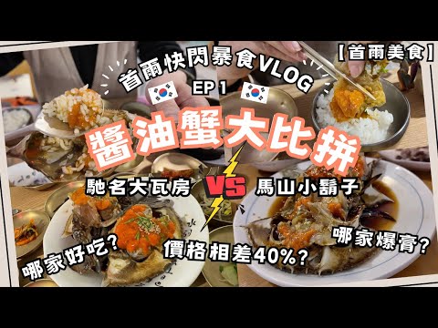 【首爾美食】醬油蟹大比併 | 米芝蓮店 VS 樸素老店 | 價格竟差40%?! | 首爾快閃暴食旅行VLOG EP1