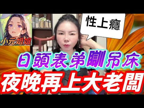 索女偷食成癮! 日頭表弟瞓吊床,夜晚上佢老闆,激到男友...| 小元徒弟,幸如感情 #小元姐姐 #小元情感分享 #廣東話 FISH 9 1 NO A 