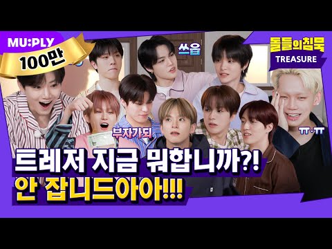 [SUB] 트레저 만나 시작됐어 교관 수난시대💛 그래도 즐거우시죠? | 돌들의침묵 | 트레저(TREASURE) 'YELLOW'