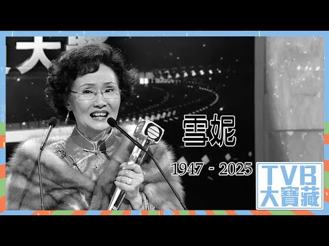 TVB大寶藏｜影壇甜女俠雪妮｜雪妮