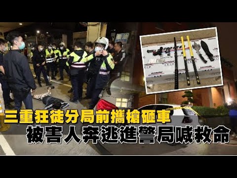 膽大包天！三重賓士狂徒分局前砸車　被害人拚死逃命進警局求救 | 台灣新聞 Taiwan 蘋果新聞網